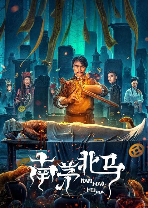 南茅北馬電影|南茅北馬 (2023) 全集 帶字幕 –愛奇藝 iQIYI